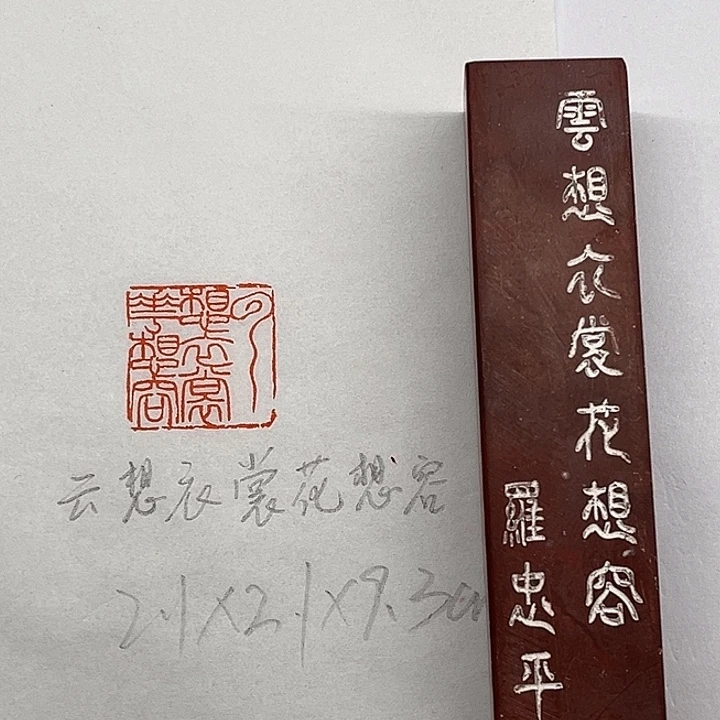 印石青田石云想衣裳花想容