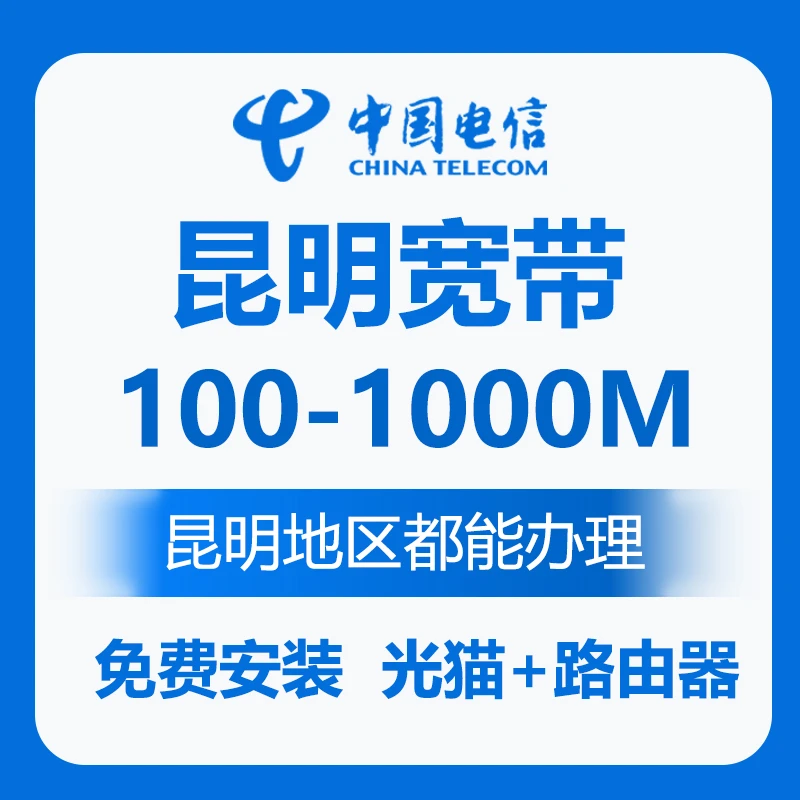 昆明宽带 昆明电信宽带免费安装 昆明移动联通无线WiFi宽带