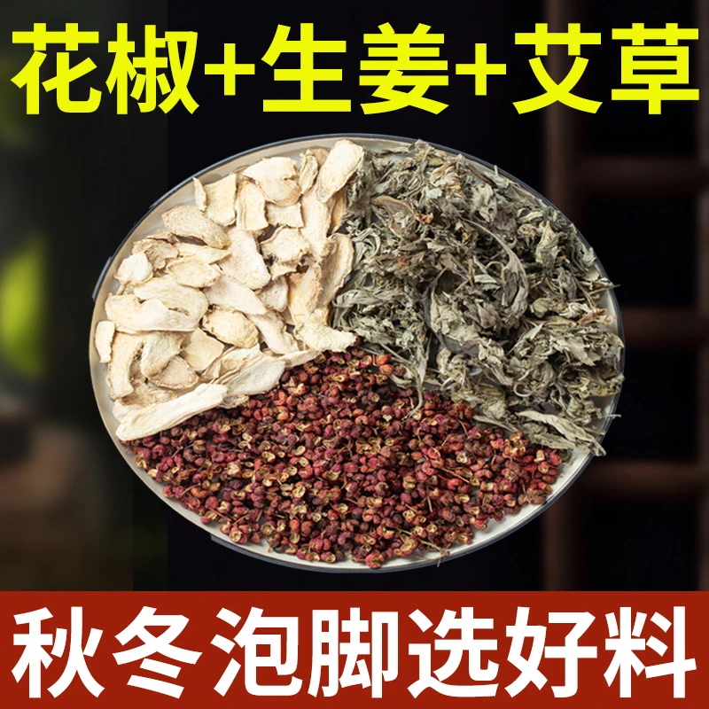 花椒生姜艾草泡脚包艾叶干姜草本足浴包产后月子男女士家用泡澡包