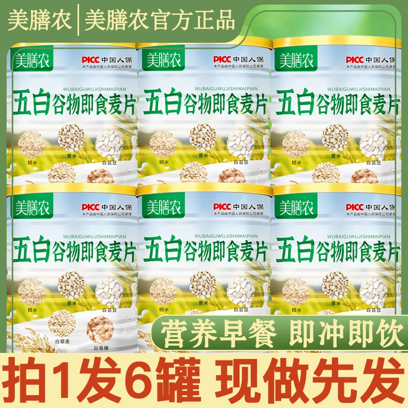【到手六罐】美膳农五白谷物即食麦片营养麦片饱腹膳食纤维代餐早餐