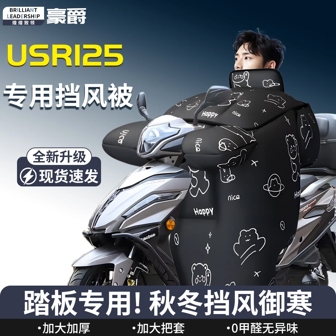 豪爵usr125踏板摩托车专用新款挡风被125冬季加厚加绒防水特大号