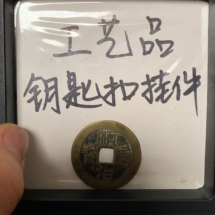 。***、铜钥匙扣挂件一个