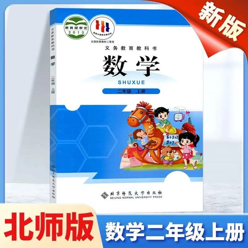 小学二年级上册北师大版数学教科书