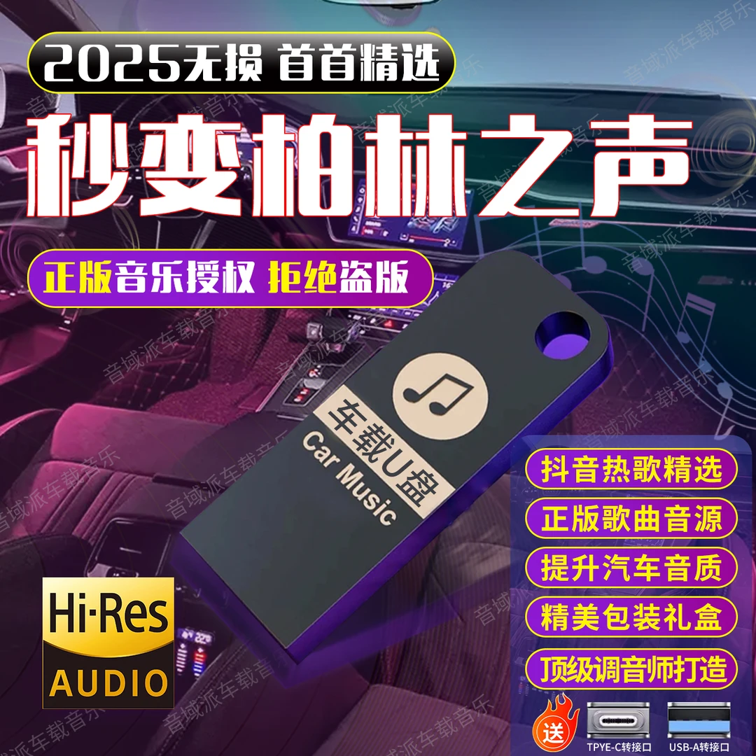 【2025正版授权】网络流行车载u盘无损精选母带灌入高品质正版歌曲