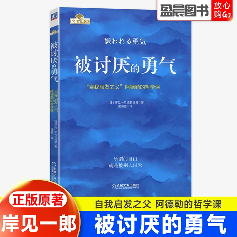 被讨厌的勇气 自我启发之父阿德勒的哲学课勇气心理学入门书正版
