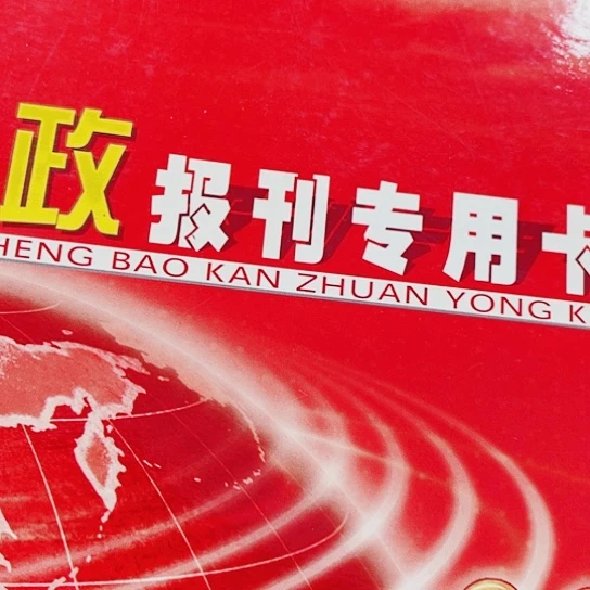邮政报刊。   专用卡