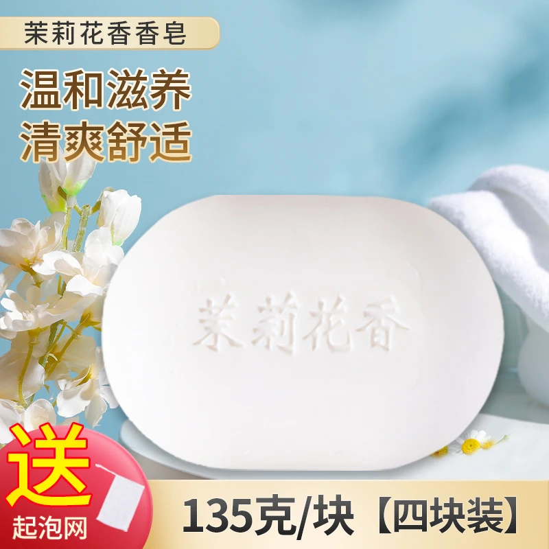 【135克*4块】茉莉花香皂男女士家用沐浴皂洁面润肤持久留香实惠装