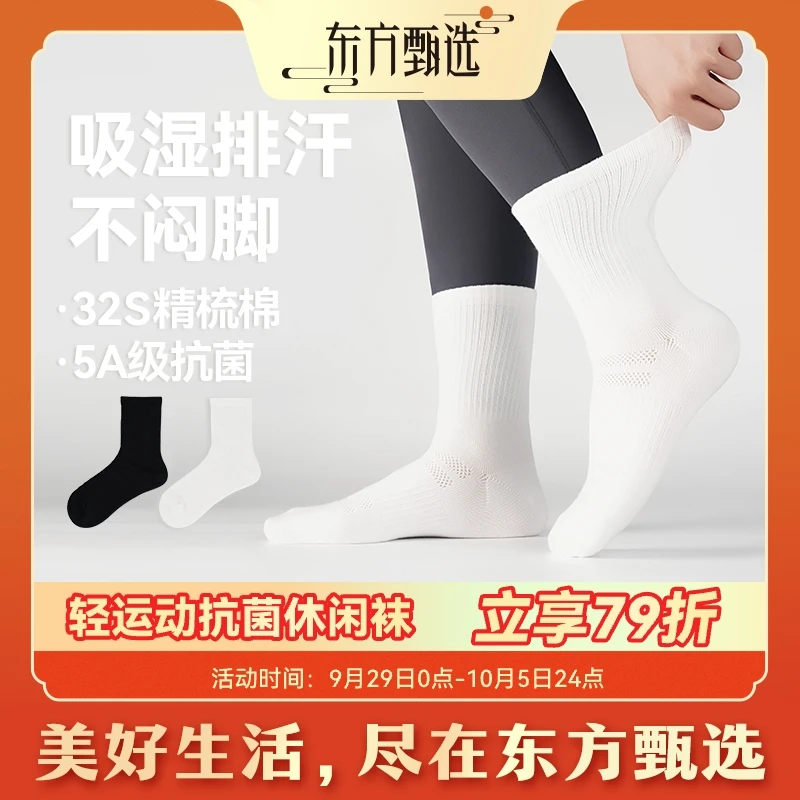 东方甄选自营轻运动抗菌休闲袜子吸汗百搭春夏中筒棉袜