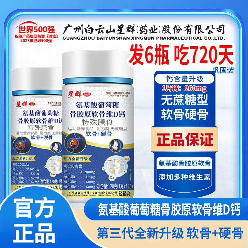 到手6瓶【吃720天】星群氨基酸骨胶原软骨牦牛骨维D钙片120粒/瓶