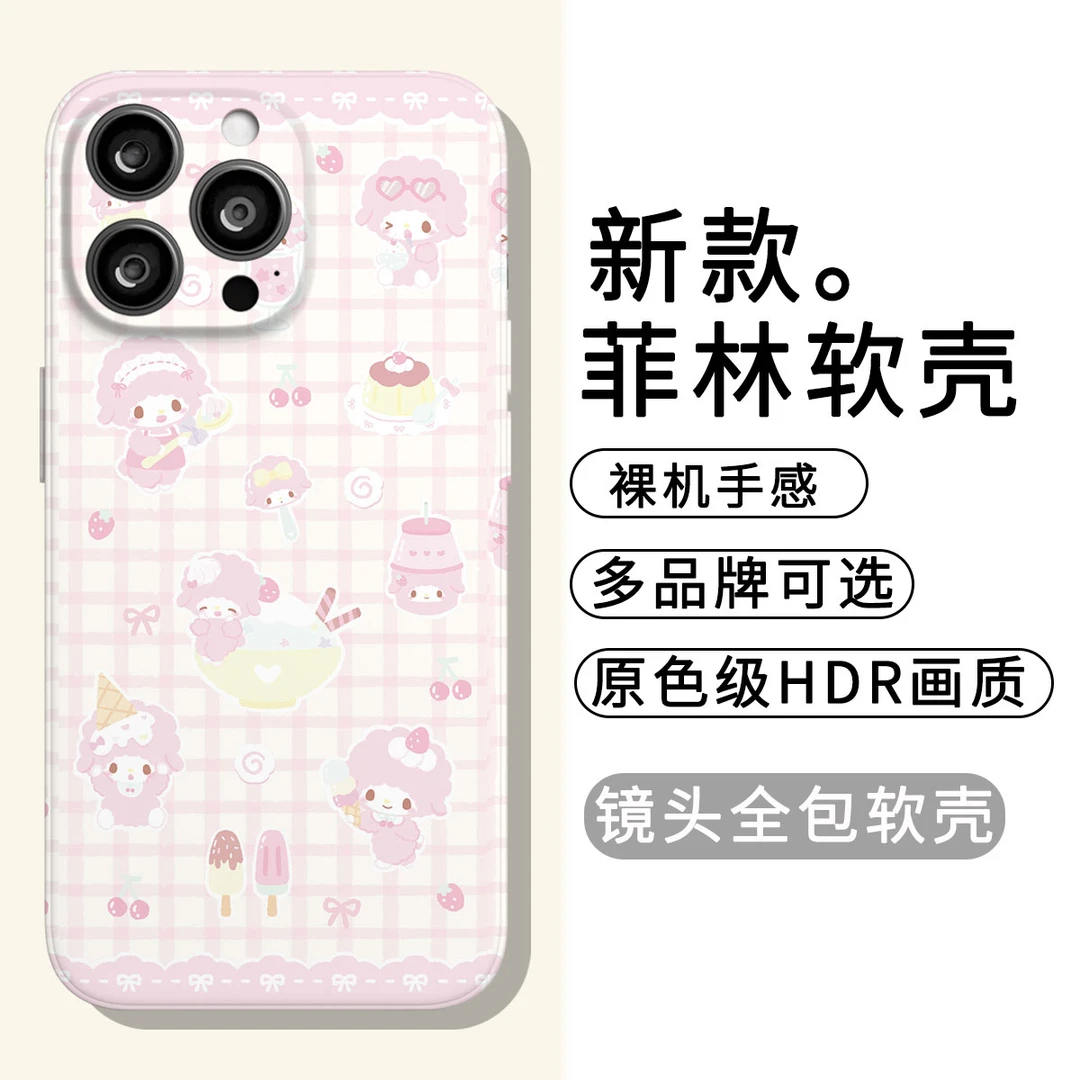 可爱冰淇淋小羊全包菲林软壳适用于苹果华为VIVO OPPO等手机壳