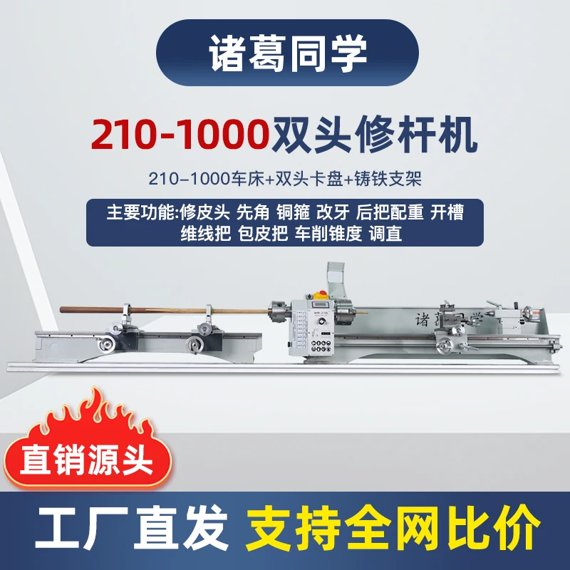 诸葛210-1米双头卡盘修杆机铸铁尾座自动走刀车削金属木料220V