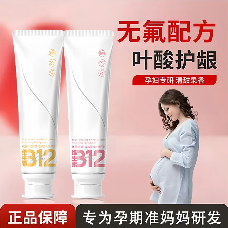 【孕妇牙膏】孕妇专用牙膏温和月子怀孕哺乳期缓解产妇推荐