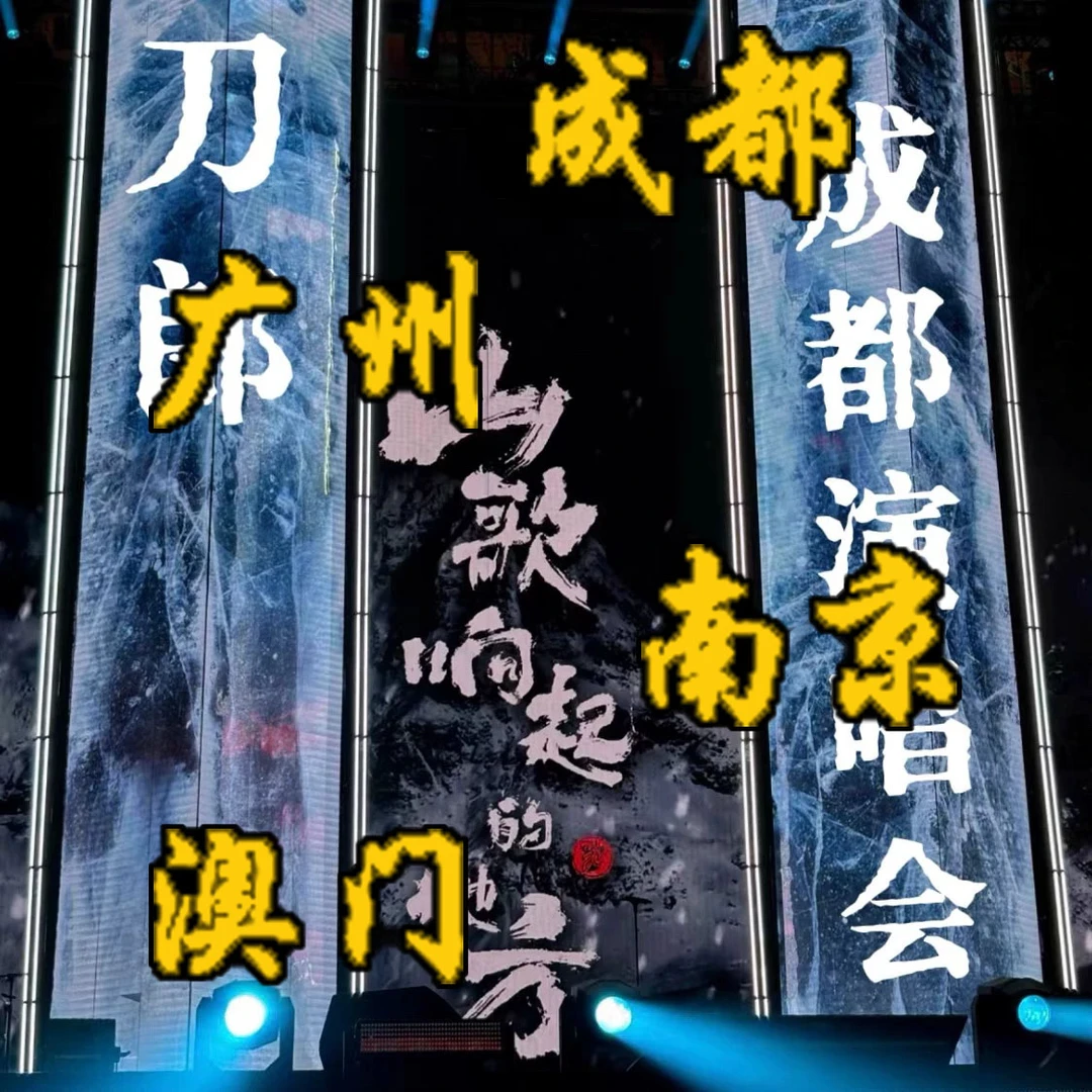2025刀郎知交南京广州成都演唱会车载U盘音乐合集歌曲高清影片MP3
