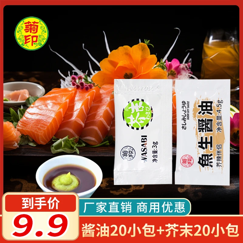 菊印鱼生酱油包+芥末包 摆摊寿司酱油 外卖便携芥末包 迷你小酱油