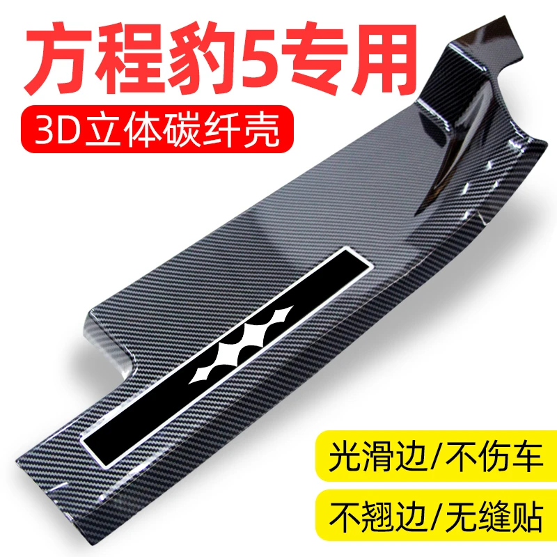 比亚迪方程豹5豹8门槛条防踩保护碳纤贴汽车改装装饰用品内饰配件