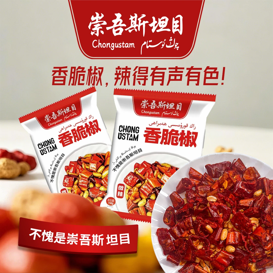 崇吾斯坦目香脆椒新品零食
