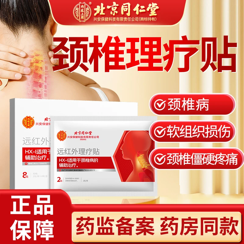 北京同仁堂内廷上用颈椎病贴远红外理疗贴颈椎酸胀肩颈酸痛僵硬颈椎贴