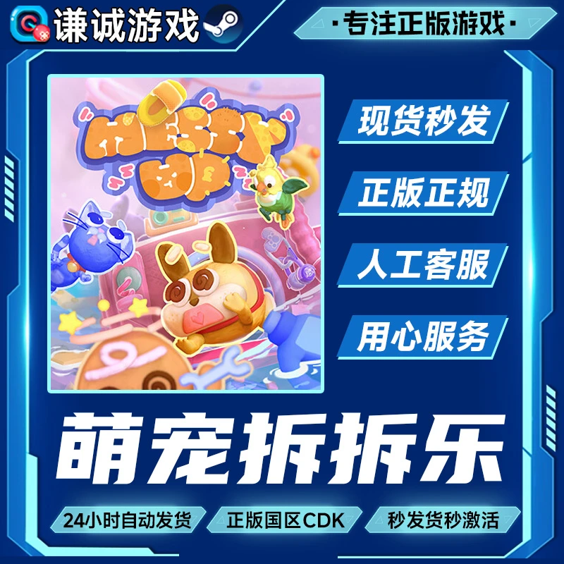 Steam游戏 萌宠拆拆乐 Messy Up 国区正版CDK激活码