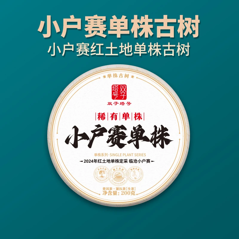 【双子塔号】(0227)2024年头春小户赛红土地单株古树 200克/饼