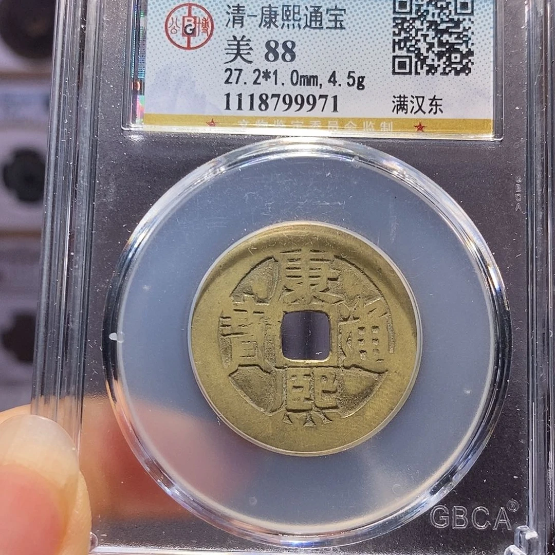 铜康熙 东 9971。。