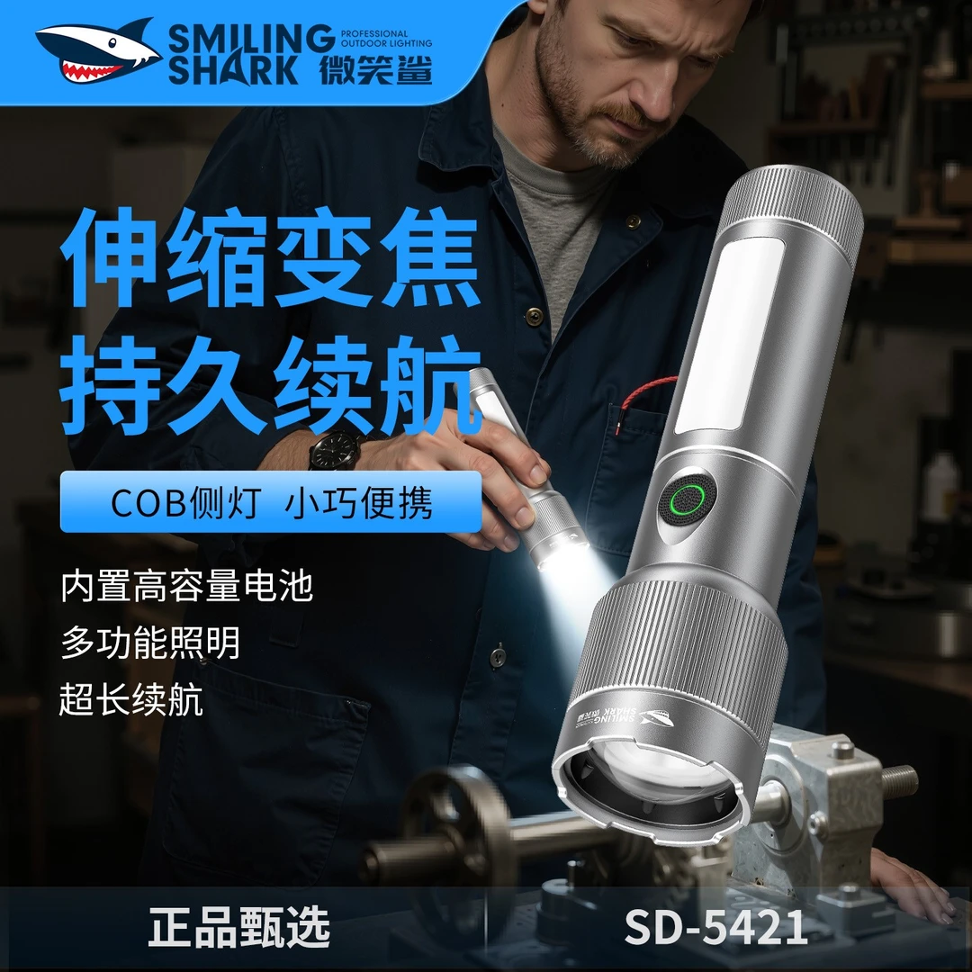 微笑鲨5421手电筒强光超亮远射户外便携超长续航铝合金防水工作灯