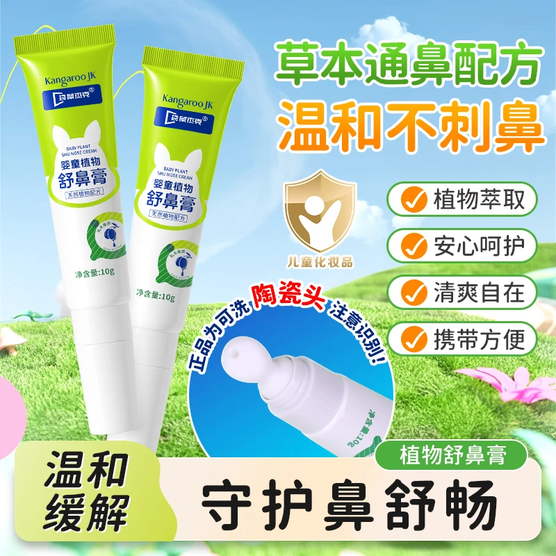 袋鼠杰克儿童舒鼻膏 鼻部植物护理安心呵护顺畅 舒缓入鼻清爽成人