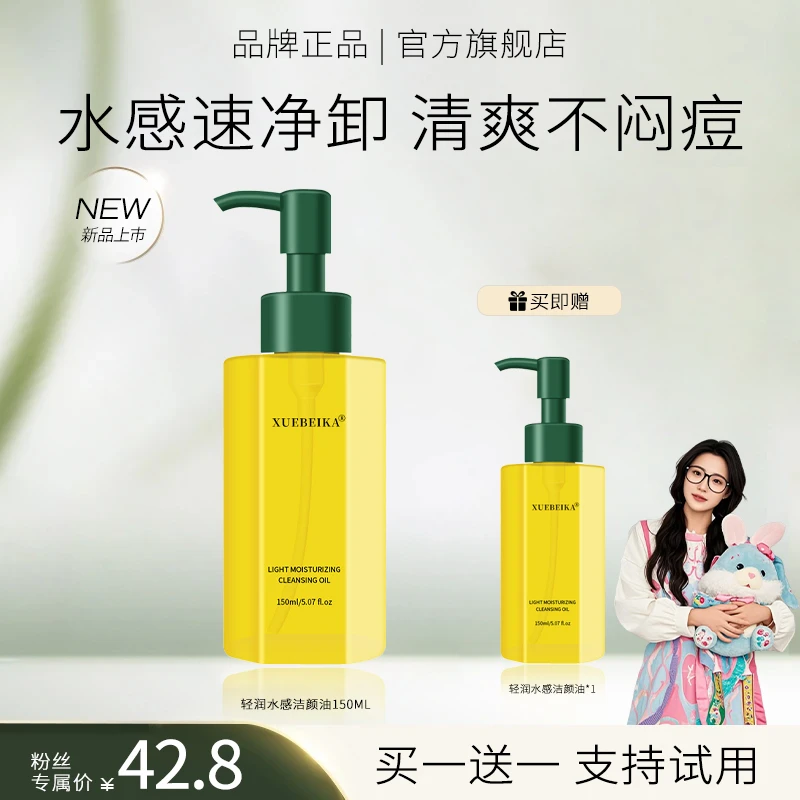 【小鱼专属】轻润水感卸妆油清洁温和不刺激清爽不油水感洁颜油正品