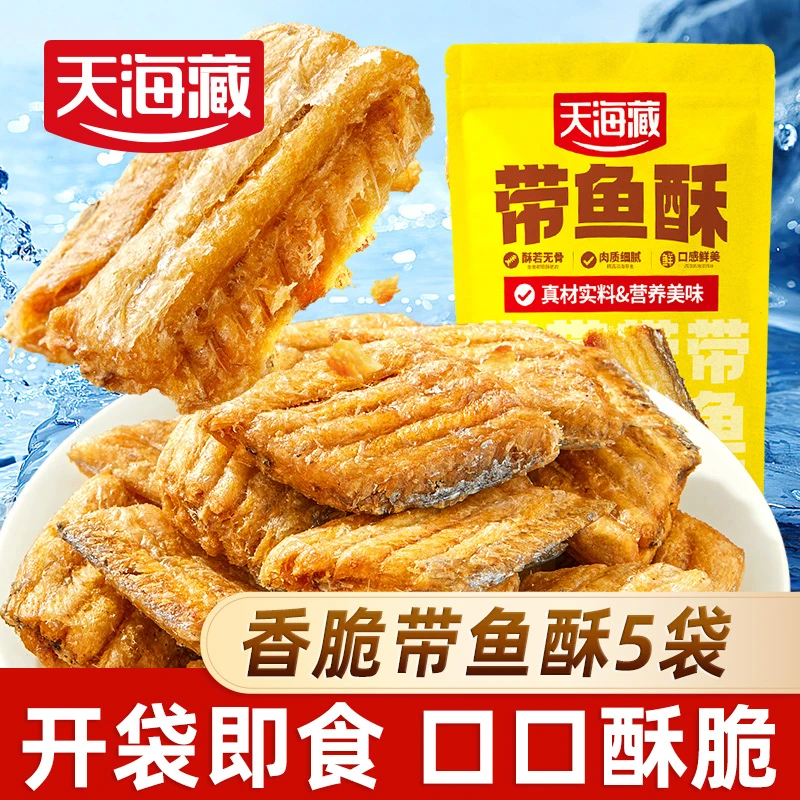 【2/5袋】天海藏香脆带鱼酥 开袋即食酥香网红休闲小零食解馋追剧