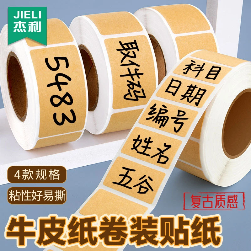 不干胶牛皮纸封口贴防水空白标签贴纸自粘口取纸可手写文字备注贴