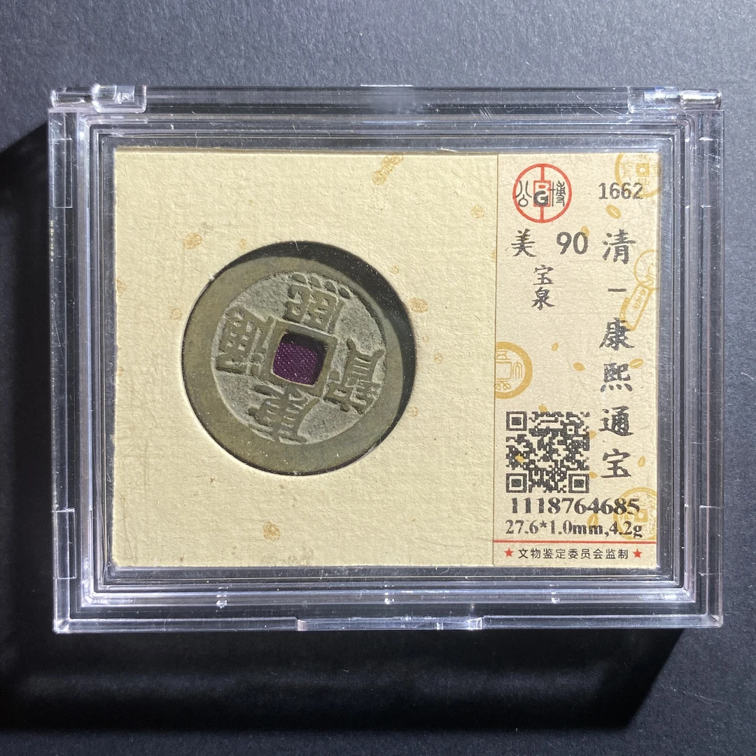 X730-80康熙通宝64685--