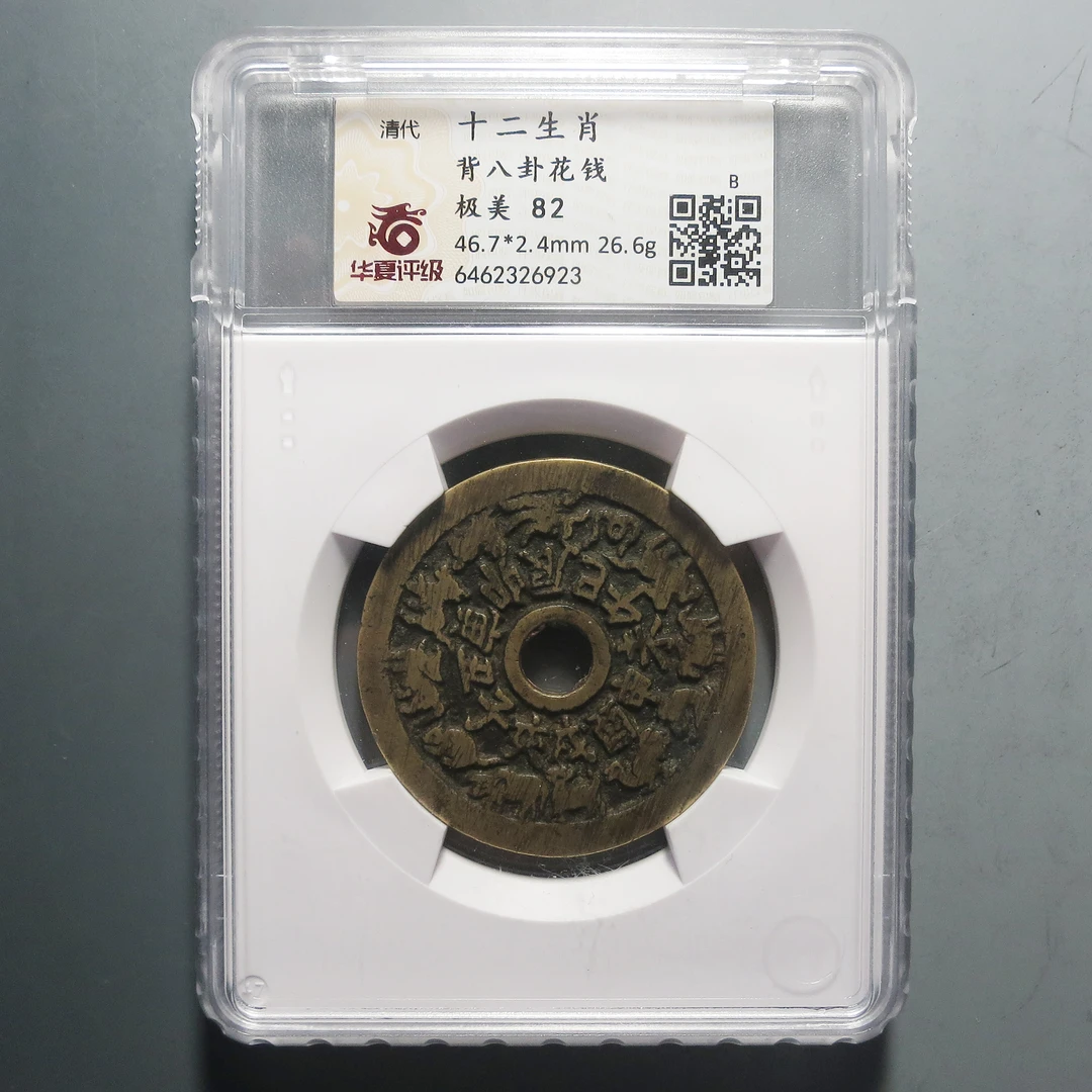 华夏评级 极美82 十二生肖背八卦花钱6923
