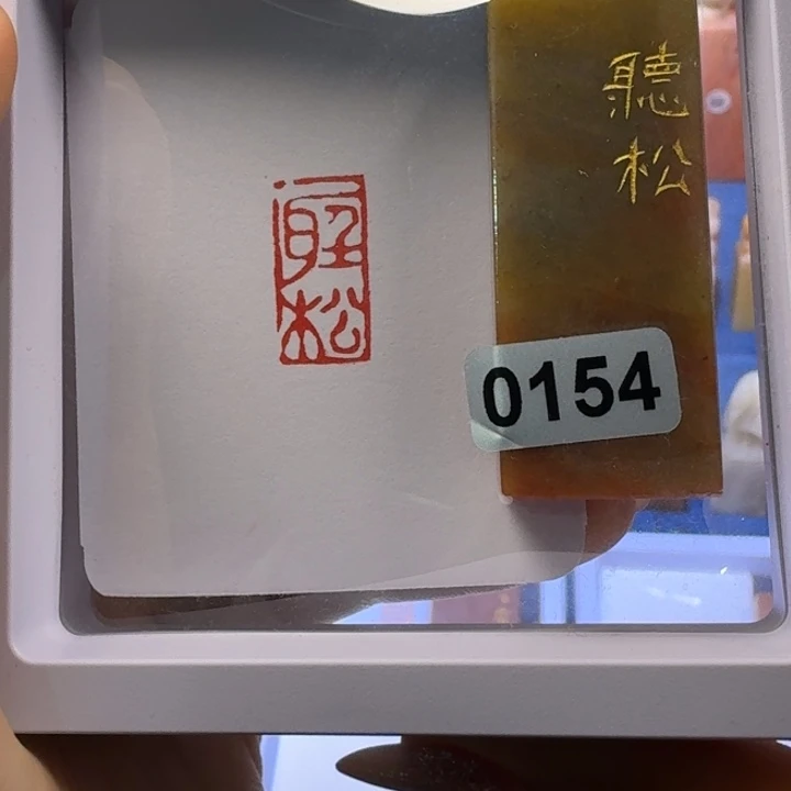 寿山石印石听松朱文