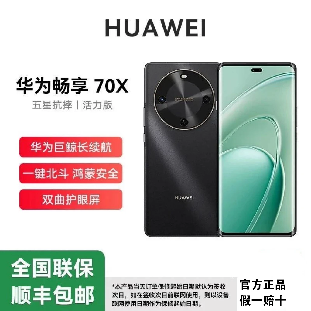HUAWEI/华为畅享70x活力版 巨鲸长续航玄甲机身 正品鸿蒙智能手机