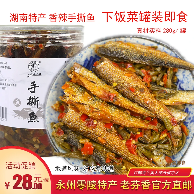 零陵特产老芬香手撕鱼280g香辣豆角鱼下饭菜即食永州剁椒鱼罐装