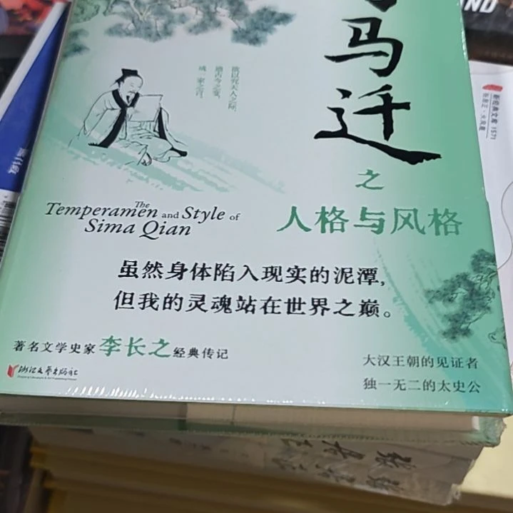 司马迁之人格与风格精装