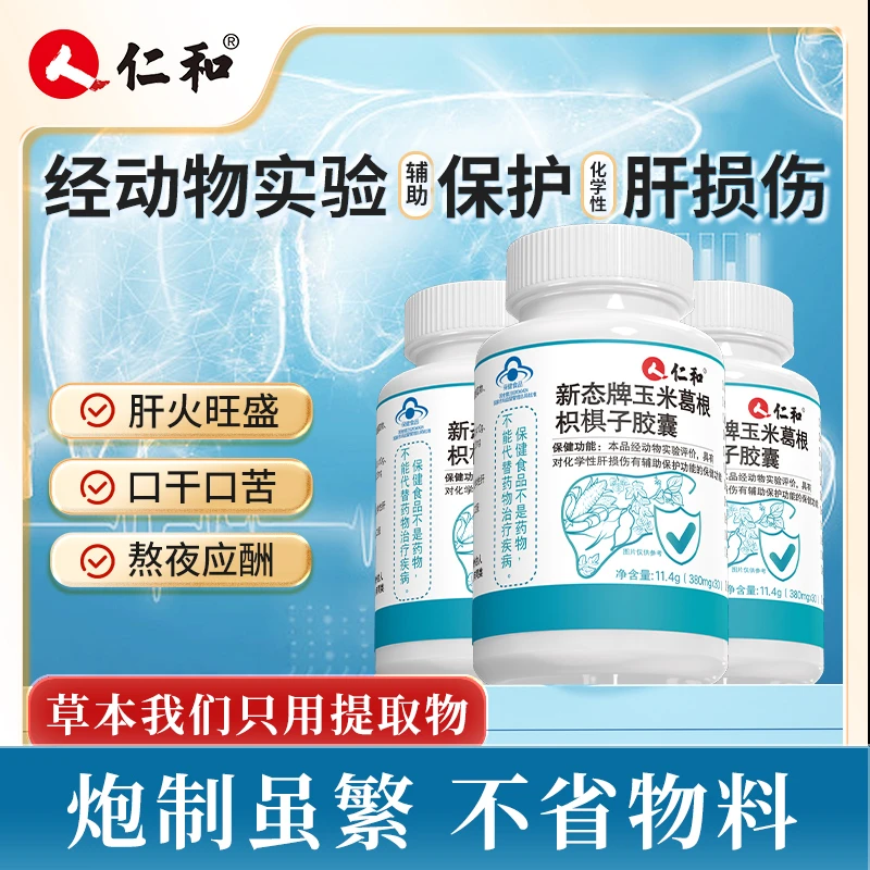 仁和新态牌玉米葛根枳椇子胶囊葛根提取物非片剂养肝旗舰正品1