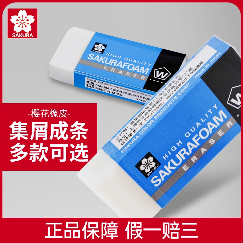 SAKURA/樱花日本橡皮擦干净无痕不掉渣擦字集屑成线橡皮