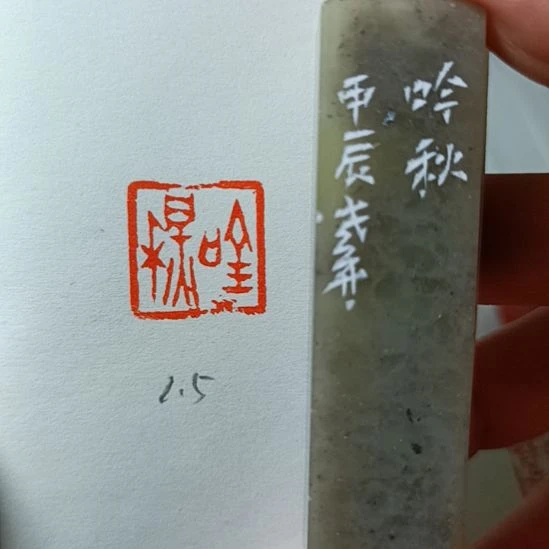 直播间成品闲章优惠价！