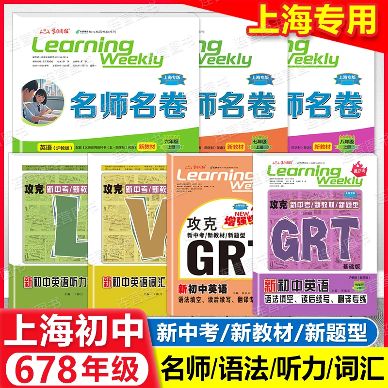 2025秋上海GRT语法听力6789年级上攻克英语数学名师名卷学习周报