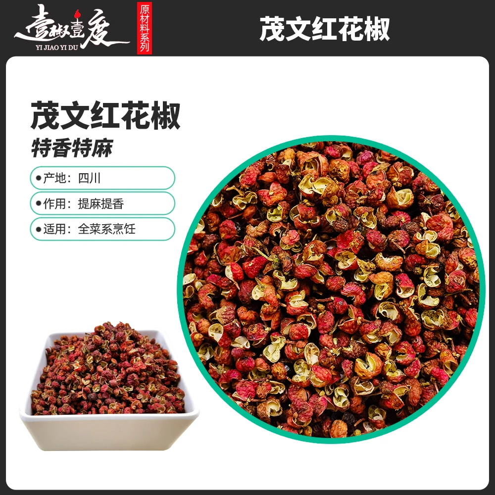 四川茂文红花椒家用麻椒又麻又香麻味纯正净含量100g | 250g