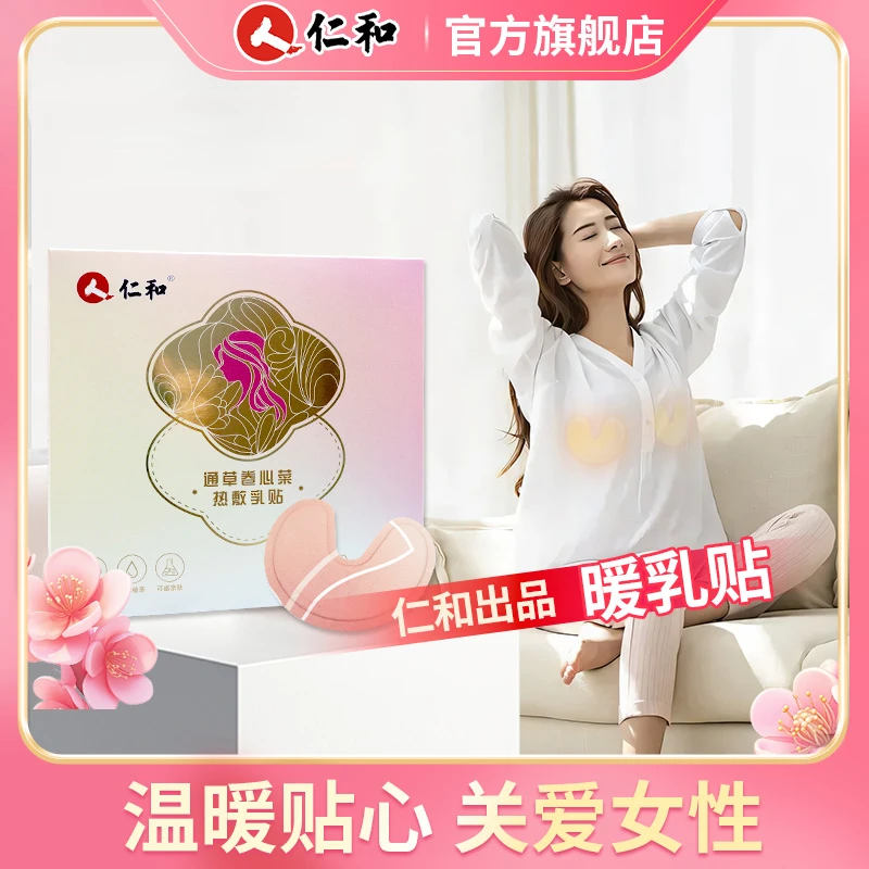 【仁和】蒸汽热冷敷乳贴生理期益母草暖胸宝女生呵护好物柔软