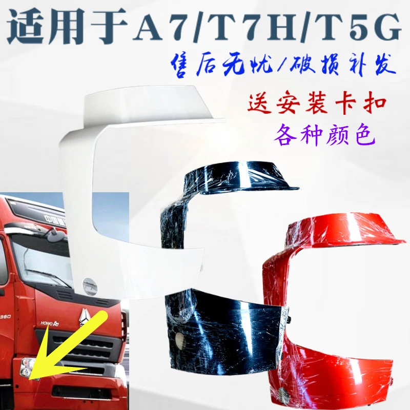 适配豪沃A7T7H原厂保险杠左右段豪沃A7大灯包角T5G大灯框护框