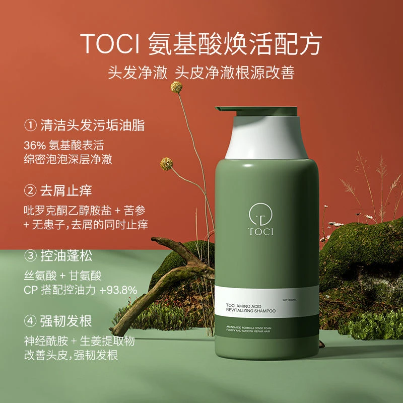 【东来同款无硅油】TOCI氨基酸去屑洗发水500ml