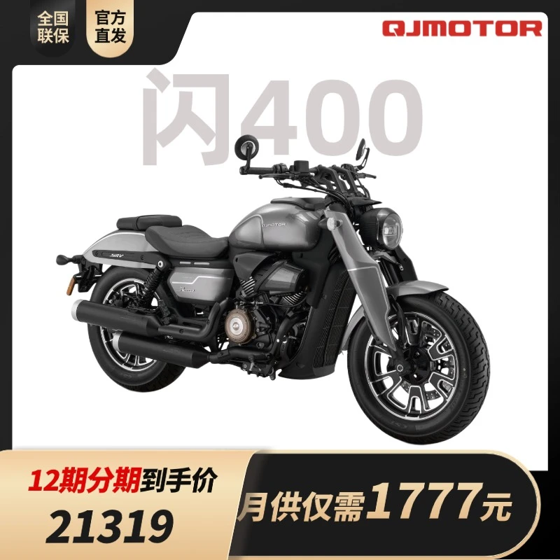 【12期分期 抖音月付】QJMOTOR 闪400 低扭V缸 黄金排量
