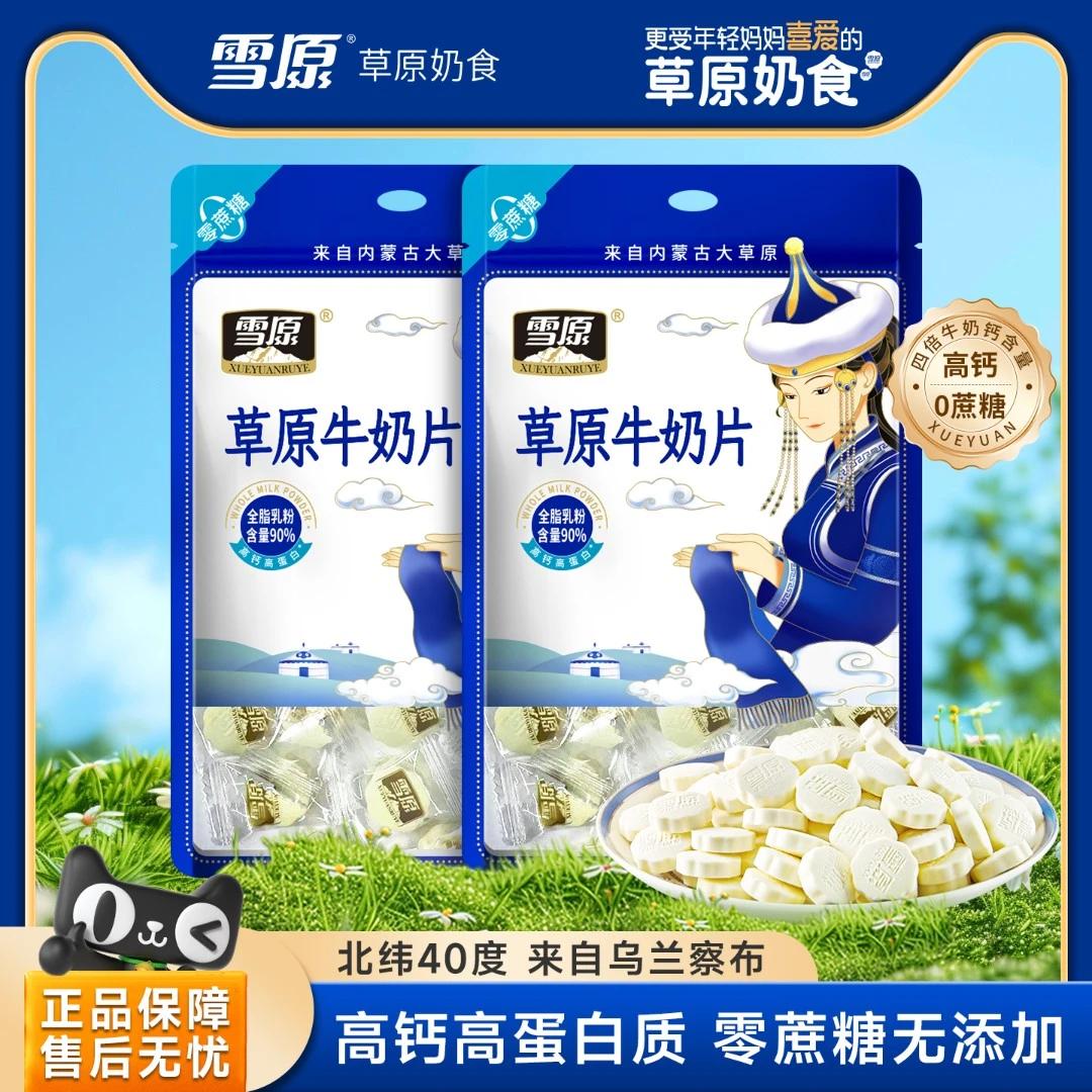 雪原【纯净配方】草原牛奶片零蔗糖奶贝蒙古特产儿童营养零食100g