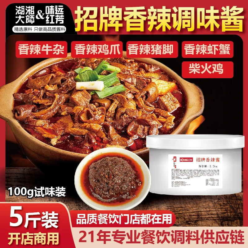 湖湘大师招牌香辣酱香辣牛杂煲口味猪脚海鲜酱料开店商用餐饮批发