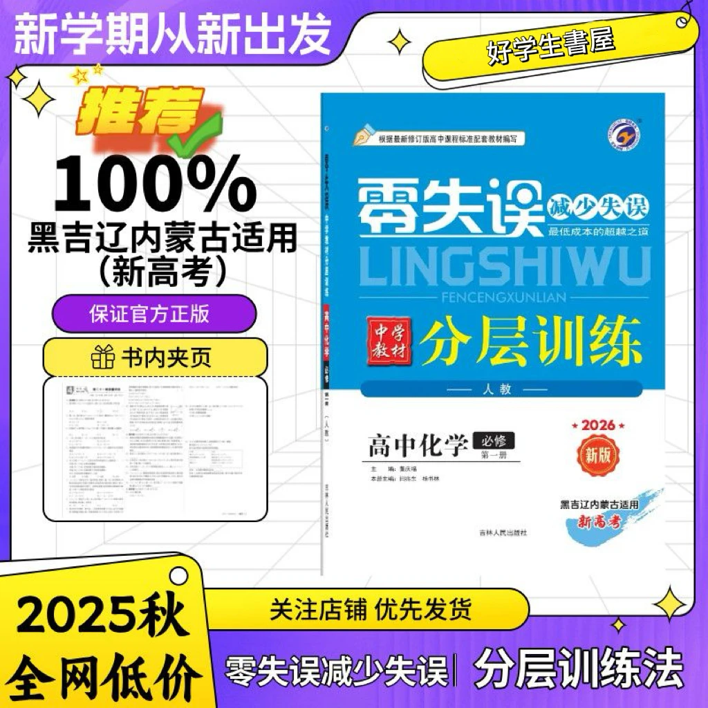 2026最新版零失误于黑吉辽内蒙专版必修一一课一练2025新版教材