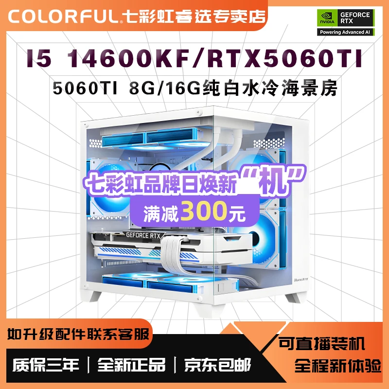 【睿选4号】14600KF/RTX5060ti 8G白海景房16G游戏电竞台式电脑主机
