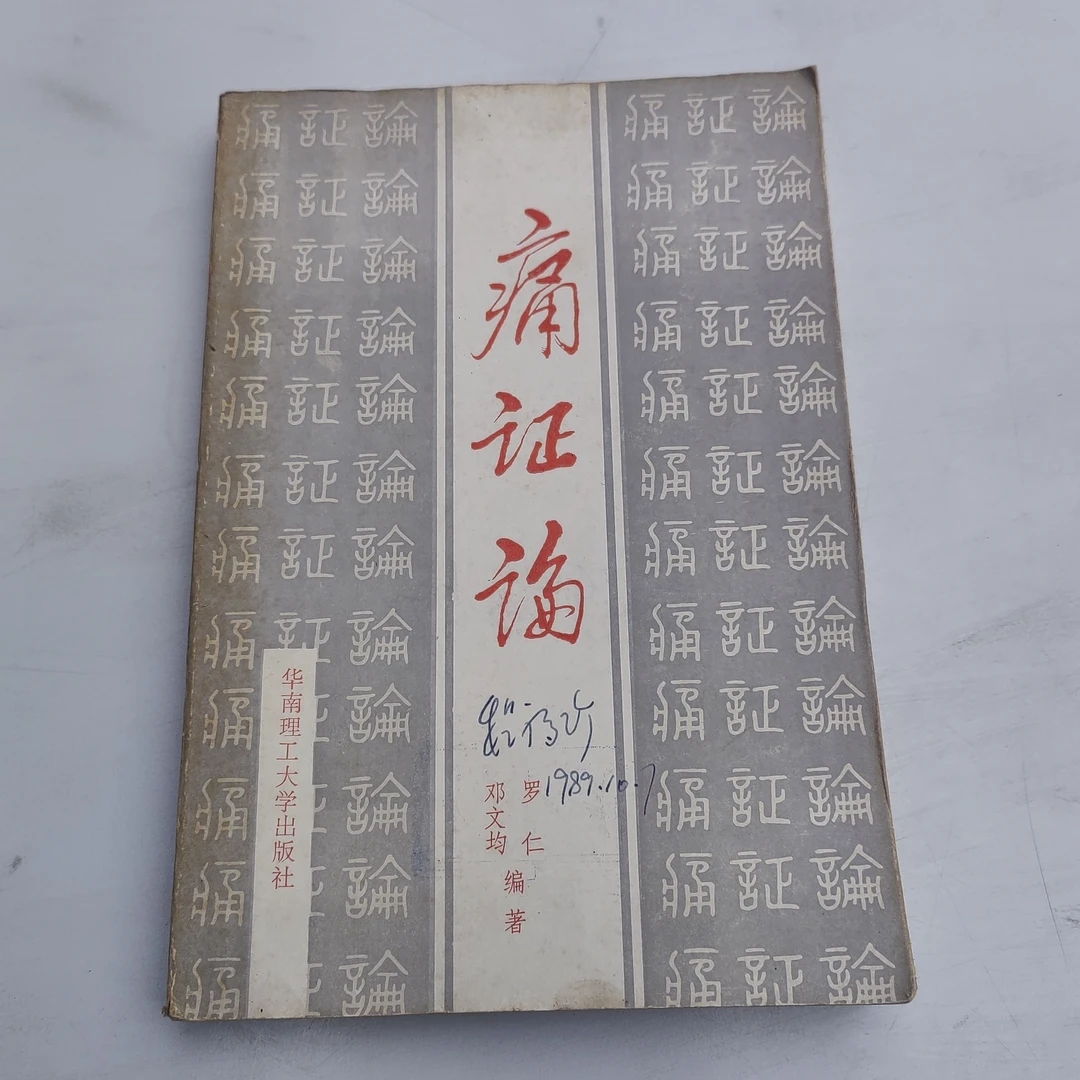 痛证论书籍，1988年原版书