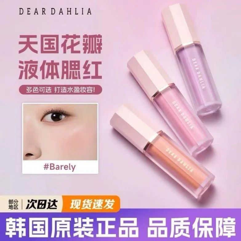 【韩国爆款】Dear dahlia天国花瓣液体腮红barely奶油水光腮红peony